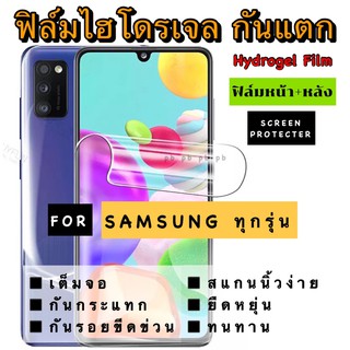 ฟิล์มไฮโดรเจล กันแตก สำหรับมือถือ SAMSUNG ทุกรุ่น