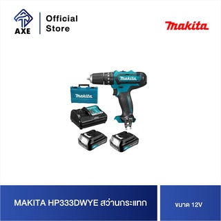 MAKITA HP333DWYE สว่านกระแทก 12V