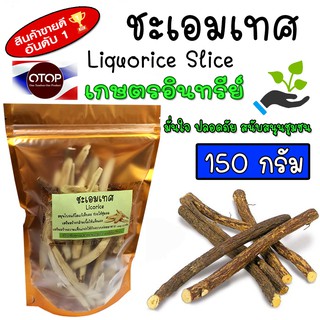 ชะเอมเทศ ชะเอมแผ่น Liquorice Slice ขนาด 150 กรัม