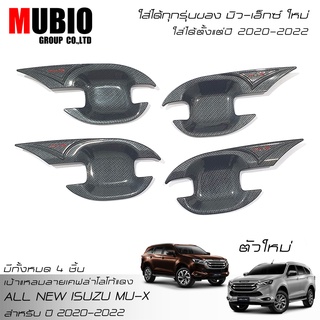 เบ้ามือจับแบบปีกแหลมลายเคฟล่าโลโก้แดง อีซูซุ มิว-เอ็กซ์ 2020-2022 All New ISUZU MU-X 1.9,2.5.3.0 Active/Luxury/Ultimate