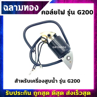 คอล์ยไฟเครื่องสูบน้ำ รุ่น G200(I-0010)