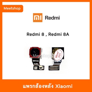 แพรกล้องหลัง Redmi 8 / Redmi 8A , กล้องหลัง Redmi8 | อะไหล่กล้องหลัง