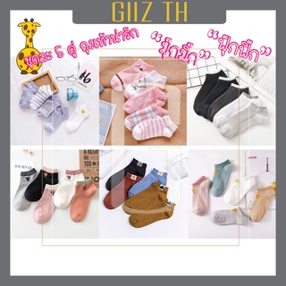 GIIZ TH - 🔥พร้อมส่ง🔥 ถุงเท้า "1เซต มี5คู่" ถุงเท้าข้อสั้น ถุงเท้าเกาหลี มีให้เลือก6แบบ ลายน่ารักๆเพียบ ถุงเท้าแฟชั่