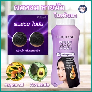 SRICHAND ศรีจันทร์แป้งโรยผมเพอร์เฟค แฮร์ พาวเดอร์ (30กรัม) Perfect Hair Powder (30g.) ลดความมัน