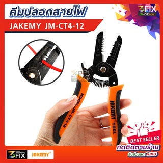 JAKEMY JM-CT4-12 คีมปลอกสายไฟ คีมตัดสายไฟ คีมตัดลวด อย่างดี มีความทนทาน