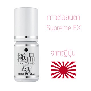 𝕎𝕎𝔹𝕖𝕒𝕦𝕥𝕪 กาวต่อขนตา พรีเมี่ยม Supreme EX ไม่แสบ ไม่มีกลิ่น แห้งเร็ว (จากญี่ปุ่น)