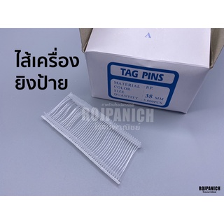 [[ไส้เครื่องยิงป้าย(กล่อง)P15-00645]] ขนาดไส้35MM. เฉพาะไส้เครื่องยิงป้าย