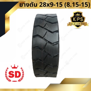 28x9-15 (8.15-15) TL ยี่ห้อ SD ยางรถโฟลค์ลิฟท์ ยางตัน