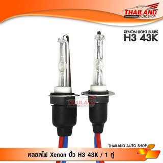 หลอดไฟ XENON ขั้ว H3 4300K / 1 คู่