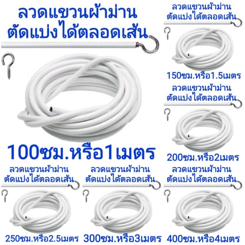 ลวดขึงม่าน ลวดแขวนผ้าม่าน + ตะขอเกี่ยว ลวดสปริง ลวดอเนกประสงค์ ตัดแบ่งได้ตลอดเส้น ทนทาน พร้อมส่ง