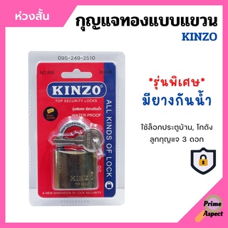 กุญแจทองแบบแขวน ห่วงสั้น / ห่วงยาว แม่กุญแจ KINZO รุ่นพิเศษมียางกันน้ำ มีให้เลือกหลายขนาด ของแท้ 100%