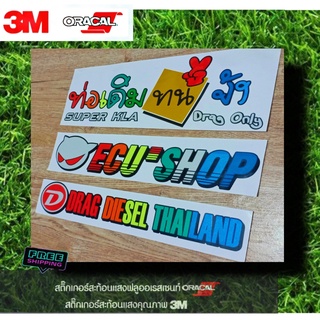 สติ๊กเกอร์ ท่อเดิม ECU DRAG งานตัดประกอบมือสะท้อนแสง3M