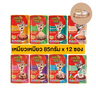 (ยกโหล)  เหมียวเหมียว แบบซอง อาหารเปียกแมว ขนาด 85 g (โหล 12 ซอง)