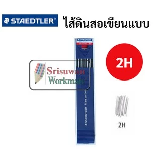 ไส้ 2.0mm. ไส้ดินสอกดสเต็ดเล่อร์ ขนาด 2.0mm ไส้ใหญ่พิเศษ B 2B 4B HB H 2H 4H ไส้ดินสอกดเขียนแบบ ยี่ห้อ Staedtler