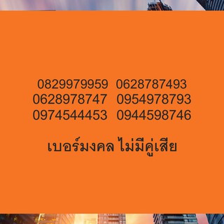 เบอร์มังกร 789 ราคาถูก เลขมังกร ซิมมังกร เบอร์ตระกูลมังกร เบอร์มังกร ราคา ไม่เกิน 3000