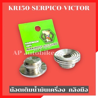 น้อตเติมน้ำมันเครื่อง กลึงมือน้าคม KR150 SERPICO VICTOR น้อตเติมน้ำมันเครื่องเคอา น้อตเติมน้ำมันเครื่องkr อุดน้ำมันkr