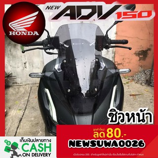 ชิวหน้า ADV ทรงสั้นศูนย์ ชิวหน้าhanda adv 150 ชิวบังลมหน้าทรงสั้นศูนย์ honda for adv ชิวบังลมหน้า Adv 150 - ชิวหน้า adv