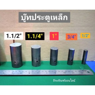 บู๊ทประตูเหล็ก บูช ประตู เหล็ก มี 5 ขนาด 1/2" 3/4" 1" 1.1/4" 1.1/2"