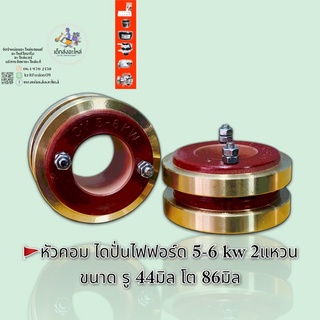 หัวคอมไดปั่นไฟฟอร์ด 5-6 kw 2แหวน ขนาด รู 44มิล โต86มิล 🇹🇭
