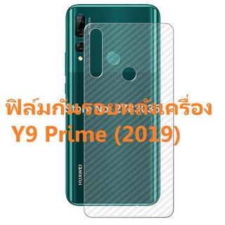 ฟิล์มใสคาร์บอนไฟเบอร์ลายเคฟล่า ฟิล์มกันรอยหลังเครื่อง Huawei Y9 Prime (2019)