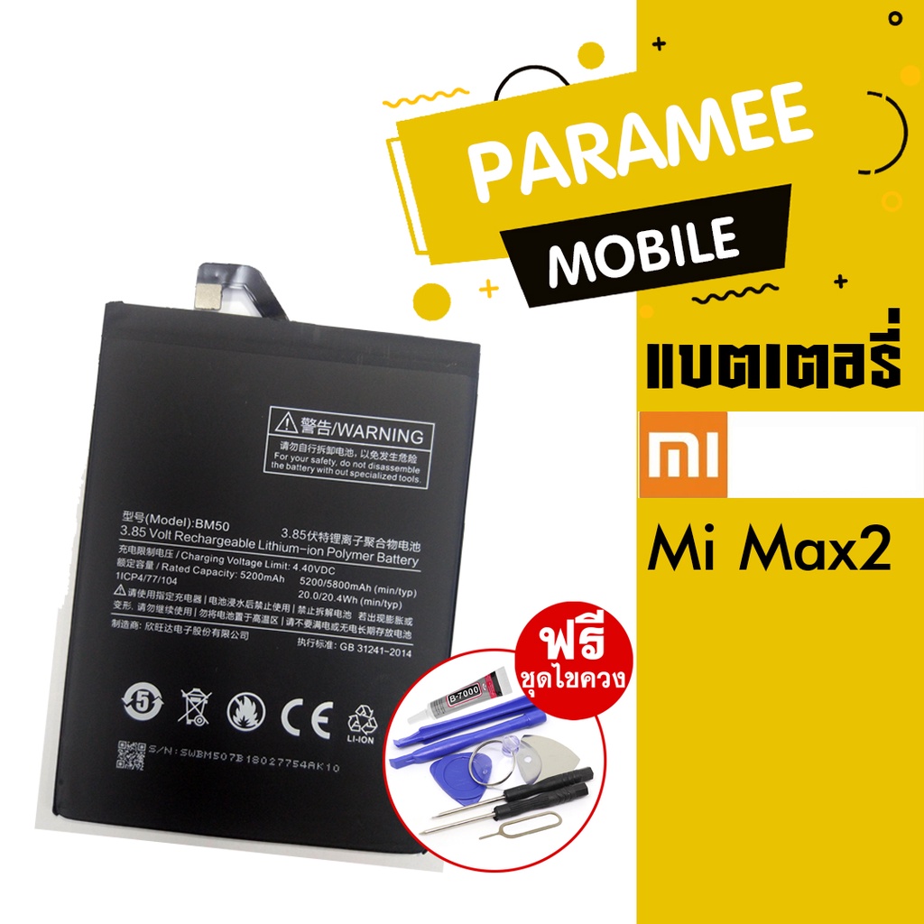 แบตเตอรี่โทรศัพท์มือถือ   battery  XiaoMi Mi Max2 แบตเตอรี่โทรศัพท์มือถือ XiaoMi Mi Max2 ฟรีชุดไขควง