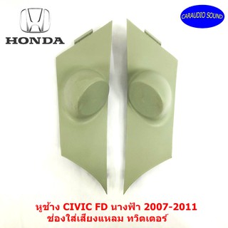 หูช้าง CIVIC FD นางฟ้า 2007-2011 ช่องใส่เสียงแหลม ทวิตเตอร์ HONDA ฮอนด้า ซีวิค นางฟ้า ติดรถยนต์