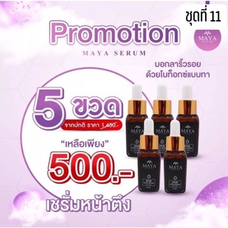 ส่งฟรี (5ขวด) Mayaเซรั่ม เซรั่มมายา มายาเซรั่ม ครีมมายา เซรั่มโบท๊อก เซรั่มน้ำแร่มายา มายาเซรั่ม มายา โบท็อกซ์แบบทา