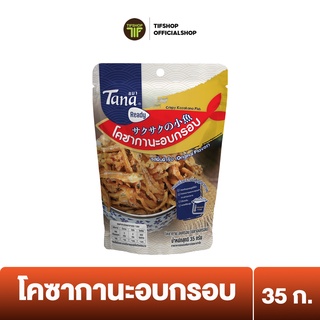 Tana ธนา เรดดี้ โคซากานะอบกรอบ(ปลาอบกรอบ) 35 กรัม Crispy Kozakana Fish