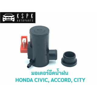 มอเตอร์ฉีดน้ำฝน ฮอนด้า ซีวิค, แอคคอร์ค, ซิตี้ รุ่นเก่า HONDA CIVIC, ACCORD, CITY