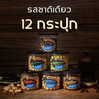 มิตรชาวไร่ ถั่วเคลือบรสชาติเดียว 12 กระปุก