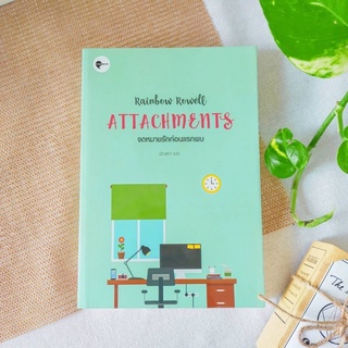 จดหมายรักก่อนแรกพบ (ATTACHMENTS) - เรนโบว์ ราวเวลล์