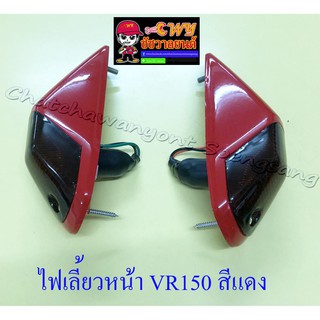 ไฟเลี้ยวหน้า VR150 TZR150 สีแดง ขวา/ซ้าย (คู่) (32147)