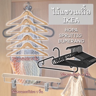 ไม้แขวนเสื้อ ไม้แขวนกางเกง กระโปรง ไม้แขวนเสื้อ อิเกีย Hanger IKEA