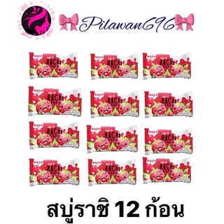 สบู่ราชิ ราชินีมะเขือเทศ  /รานี. ก้อนสีเหลือง(ยกโหล 12 ก้อน ) ✅พร้อมส่ง