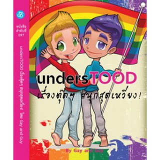 สำนักพิมพ์สะพาน หนังสือ unterstood เรื่องตุ๊ดๆ สนุกสุดเหวี่ยง โดย Gay and Guy