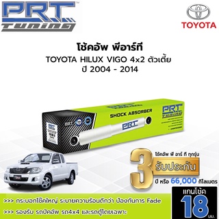 PRT TUNING โช๊คอัพ TOYOTA HILUX VIGO 4x2 4x4 ตัวเตี้ย ยกสูง ปี 04-14 โช้คอัพพีอาร์ที แกน18มม.