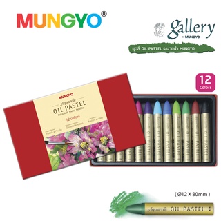 Mungyo water soluble oil pastel I สีชอล์คน้ำมันระบายน้ำได้ ชุด 12 และ 24 สี