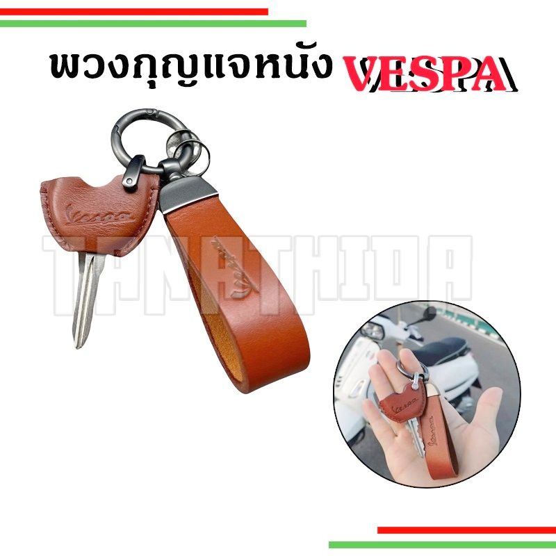 พวงกุญแจหนังVespa หนังแท้ (Vegetable tanned leather) พร้อมปลอกกุญแจสวยหรู