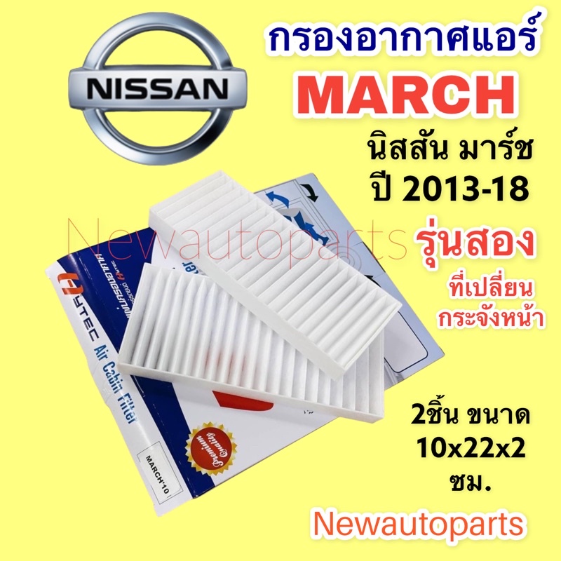 กรองอากาศแอร์ NISSAN MARCH นิสสัน มาร์ช (รุ่นเปลี่ยนกระจังหน้า) ฟิวเตอร์แอร์ กรองแอร์ กรองฝุ่น ไส้กรองแอร์ แผ่นกรอง