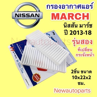 กรองอากาศแอร์ NISSAN MARCH  นิสสัน มาร์ช (รุ่นเปลี่ยนกระจังหน้า) ฟิวเตอร์แอร์ กรองแอร์ กรองฝุ่น ไส้กรองแอร์ แผ่นกรอง