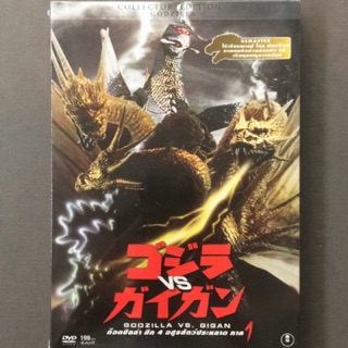 Godzilla VS Gigan (DVD)/ก็อตซิลล่า ศึก 4 อสูรสัตว์ประหลาด ภาค 1 (ดีวีดี)