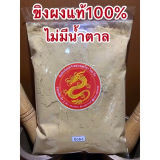 ขิงผง Ginger Powderขิงล้วนไม่ผสมน้ำตาล สมุนไพรไทยขิงบดผง ขิงแห้งบดล้วน100%