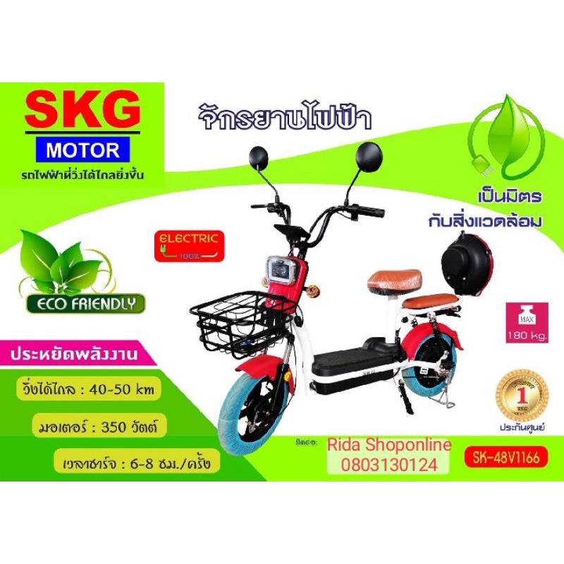 SKGจักรยานไฟฟ้า รุ่น48V1166 ประหยัดพลังงานเป็นมิตรกับสิ่งแวดล้อม