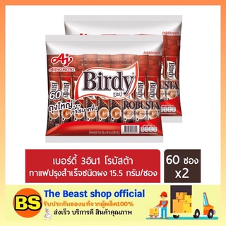 The beast shop_2x(60ซอง) Birdy 3in1 ROBUSTA Instant Coffee กาแฟเบอร์ดี้ โรบัสต้า กาแฟ3อิน1 กาแฟปรุงสำเร็จ ผงกาแฟ กาแฟซอง