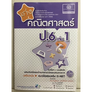 แบบฝึกหัดเสริมทักษะ เก่งคณิตศาสตร์ ป.6 เล่ม1 (พ.ศ.)