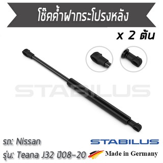 STABILUS โช๊คฝาท้าย โช๊คค้ำฝากระโปรงหลัง 1คู่ = 2 ต้น NISSAN Teana J32 ปี 2008-2020 นิสสัน เทียน่า