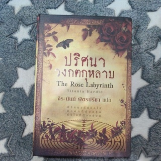ปริศนาวงกตกุหลาบ The Rose Labyrinth