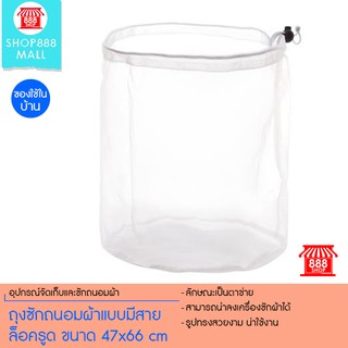 Shop888mall ถุงซักถนอมผ้าแบบมีสายล็อครูด ขนาด 50×70cm ตาละเอียด