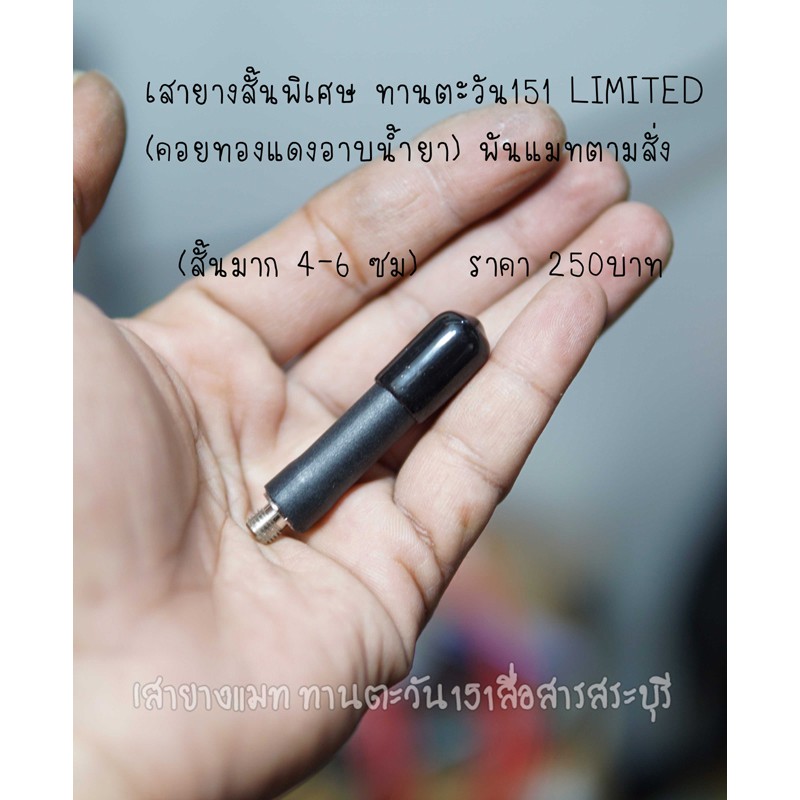 เสาสั้นขั้วMX รุ่น Limited   (4-6 CM ) แมทพิเศษแบบสั้นๆแรง สำหรับวิทยุสื่อสารขั้ว mx ทุกรุ่น เช่น mo