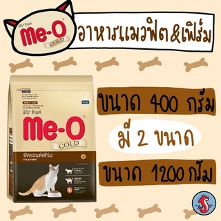 Me-o glod มึโอโกลด์ ฟิตแอนด์เฟอม ขนาด400กรัมและ1200กรัม